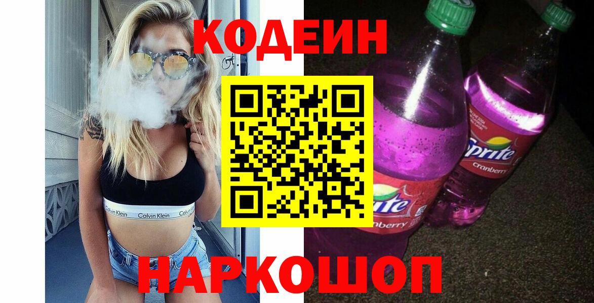 Кодеин Purple Drank Тында